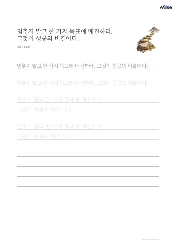 한글 따라쓰기 PDF 첫 페이지: 멈추지 말고 한 가지 목표에 매진하라. 그것이 성공의 비결이다.