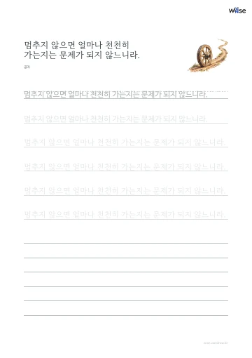 한글 따라쓰기 PDF 첫 페이지: 멈추지 않으면 얼마나 천천히 가는지는 문제가 되지 않느니라.