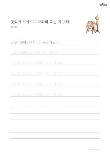 한글 따라쓰기 PDF 첫 페이지: 멋있어 보이느니 차라리 죽는 게 낫다.