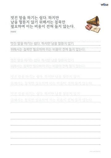 한글 따라쓰기 PDF 첫 페이지: 멋진 말을 하기는 쉽다. 하지만 남을 헐뜯지 않기 위해서는 침묵만 필요하며 이는 비용이 전혀 들지 않는다.
