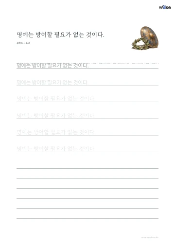 한글 따라쓰기 PDF 첫 페이지: 명예는 방어할 필요가 없는 것이다.