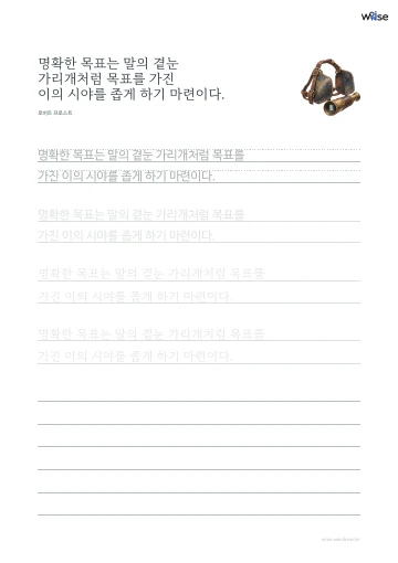 한글 따라쓰기 PDF 첫 페이지: 명확한 목표는 말의 곁눈 가리개처럼 목표를 가진 이의 시야를 좁게 하기 마련이다.