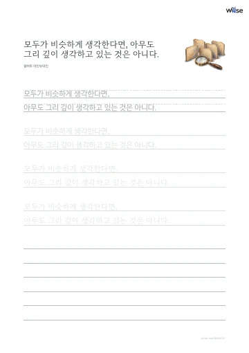 한글 따라쓰기 PDF 첫 페이지: 모두가 비슷하게 생각한다면, 아무도 그리 깊이 생각하고 있는 것은 아니다.
