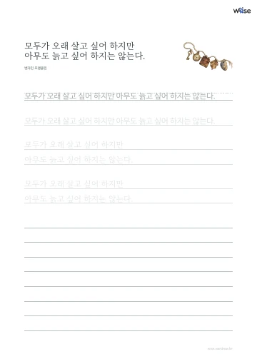 한글 따라쓰기 PDF 첫 페이지: 모두가 오래 살고 싶어 하지만 아무도 늙고 싶어 하지는 않는다.