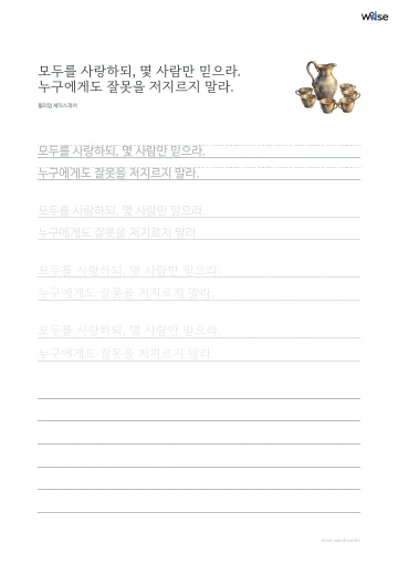 한글 따라쓰기 PDF 첫 페이지: 모두를 사랑하되, 몇 사람만 믿으라. 누구에게도 잘못을 저지르지 말라.