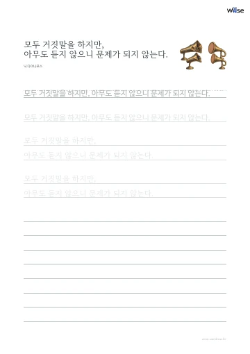 한글 따라쓰기 PDF 첫 페이지: 모두 거짓말을 하지만, 아무도 듣지 않으니 문제가 되지 않는다.