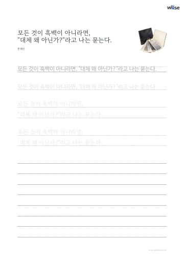 한글 따라쓰기 PDF 첫 페이지: 모든 것이 흑백이 아니라면, "대체 왜 아닌가?"라고 나는 묻는다.