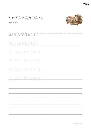 한글 따라쓰기 PDF 첫 페이지: 모든 결혼은 혼합 결혼이다.