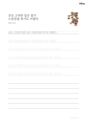 한글 따라쓰기 PDF 첫 페이지: 모든 고귀한 일은 찾기 드문만큼 하기도 어렵다.