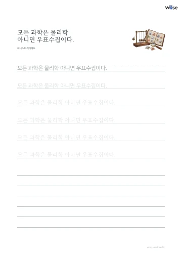 한글 따라쓰기 PDF 첫 페이지: 모든 과학은 물리학 아니면 우표수집이다.