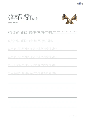 한글 따라쓰기 PDF 첫 페이지: 모든 논쟁의 뒤에는 누군가의 무지함이 있다.