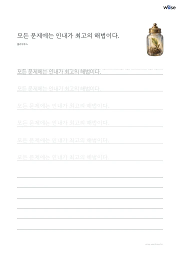 한글 따라쓰기 PDF 첫 페이지: 모든 문제에는 인내가 최고의 해법이다.