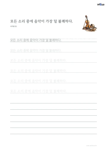 한글 따라쓰기 PDF 첫 페이지: 모든 소리 중에 음악이 가장 덜 불쾌하다.