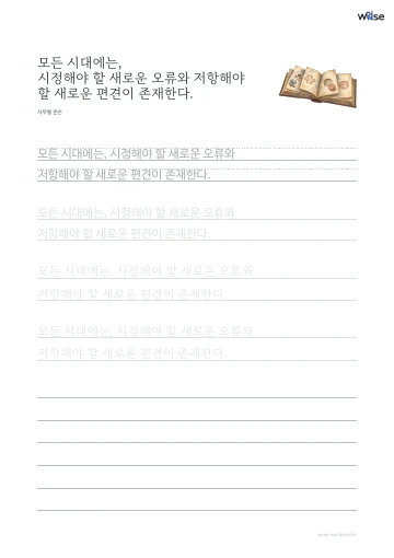 한글 따라쓰기 PDF 첫 페이지: 모든 시대에는, 시정해야 할 새로운 오류와 저항해야 할 새로운 편견이 존재한다.
