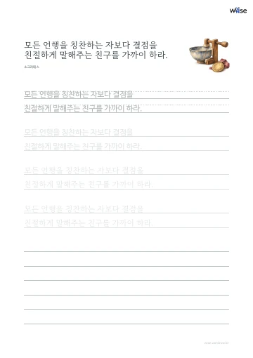 한글 따라쓰기 PDF 첫 페이지: 모든 언행을 칭찬하는 자보다 결점을 친절하게 말해주는 친구를 가까이 하라.
