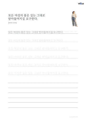 한글 따라쓰기 PDF 첫 페이지: 모든 여성의 몸은 있는 그대로 받아들여지길 요구한다.