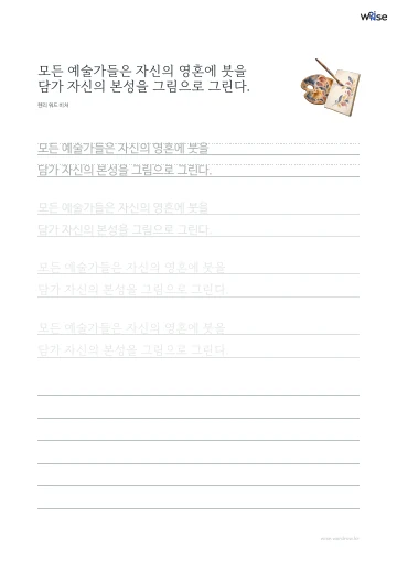 한글 따라쓰기 PDF 첫 페이지: 모든 예술가들은 자신의 영혼에 붓을 담가 자신의 본성을 그림으로 그린다.