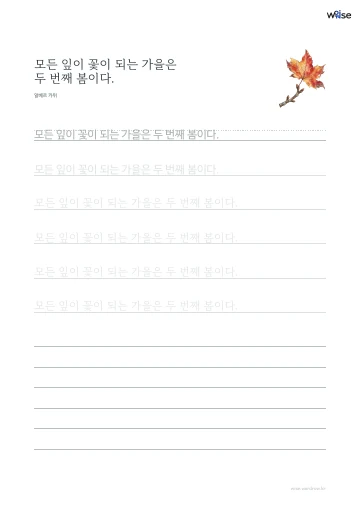 한글 따라쓰기 PDF 첫 페이지: 모든 잎이 꽃이 되는 가을은 두 번째 봄이다.