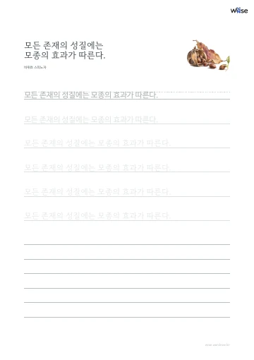 한글 따라쓰기 PDF 첫 페이지: 모든 존재의 성질에는 모종의 효과가 따른다.