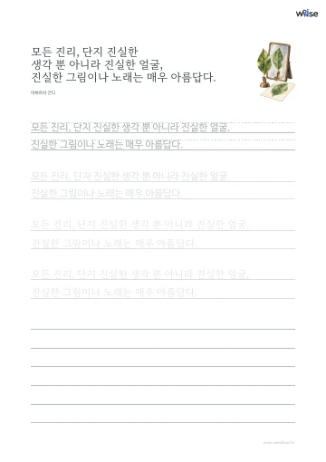 한글 따라쓰기 PDF 첫 페이지: 모든 진리, 단지 진실한 생각 뿐 아니라 진실한 얼굴, 진실한 그림이나 노래는 매우 아름답다.