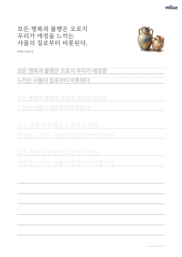 한글 따라쓰기 PDF 첫 페이지: 모든 행복과 불행은 오로지 우리가 애정을 느끼는 사물의 질로부터 비롯된다.