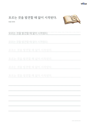 한글 따라쓰기 PDF 첫 페이지: 모르는 것을 발견할 때 앎이 시작된다.