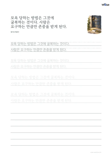 한글 따라쓰기 PDF 첫 페이지: 모욕 당하는 방법은 그것에 굴복하는 것이다. 사람은 요구하는 만큼만 존중을 받게 된다.