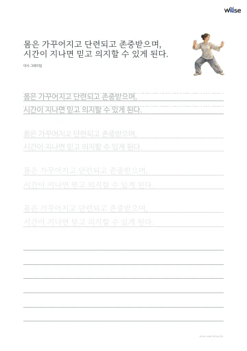 한글 따라쓰기 PDF 첫 페이지: 몸은 가꾸어지고 단련되고 존중받으며, 시간이 지나면 믿고 의지할 수 있게 된다.