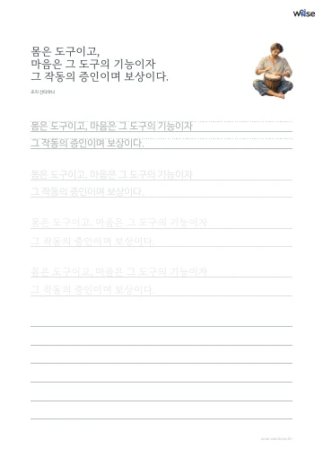 한글 따라쓰기 PDF 첫 페이지: 몸은 도구이고, 마음은 그 도구의 기능이자 그 작동의 증인이며 보상이다.