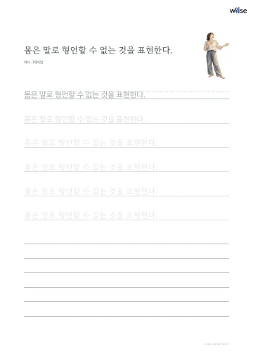 한글 따라쓰기 PDF 첫 페이지: 몸은 말로 형언할 수 없는 것을 표현한다.