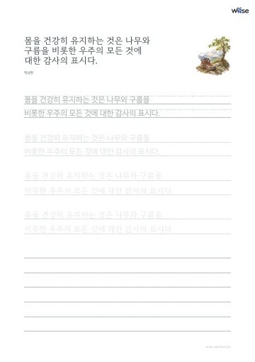한글 따라쓰기 PDF 첫 페이지: 몸을 건강히 유지하는 것은 나무와 구름을 비롯한 우주의 모든 것에 대한 감사의 표시다.