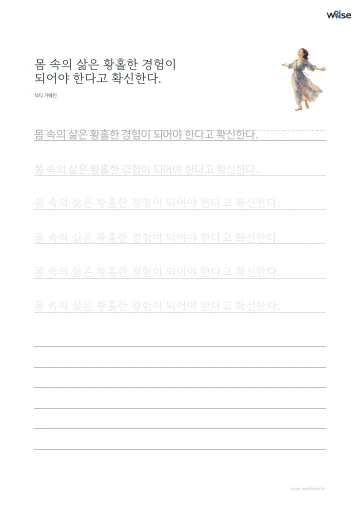 한글 따라쓰기 PDF 첫 페이지: 몸 속의 삶은 황홀한 경험이 되어야 한다고 확신한다.