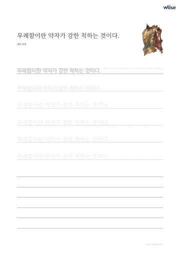 한글 따라쓰기 PDF 첫 페이지: 무례함이란 약자가 강한 척하는 것이다.