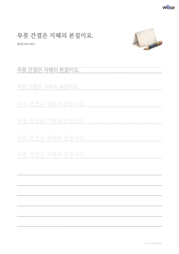 한글 따라쓰기 PDF 첫 페이지: 무릇 간결은 지혜의 본질이요.