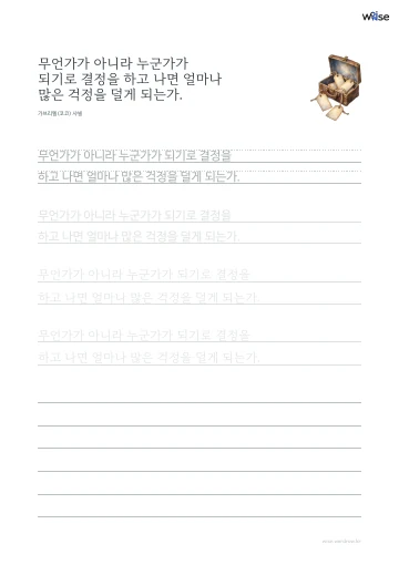 한글 따라쓰기 PDF 첫 페이지: 무언가가 아니라 누군가가 되기로 결정을 하고 나면 얼마나 많은 걱정을 덜게 되는가.