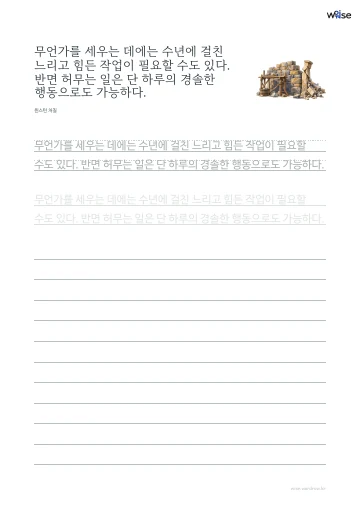 한글 따라쓰기 PDF 첫 페이지: 무언가를 세우는 데에는 수년에 걸친 느리고 힘든 작업이 필요할 수도 있다. 반면 허무는 일은 단 하루의 경솔한 행동으로도 가능하다.