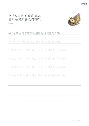 한글 따라쓰기 PDF 첫 페이지: 무엇을 하든 신중히 하고, 끝에 올 결과를 생각하라.