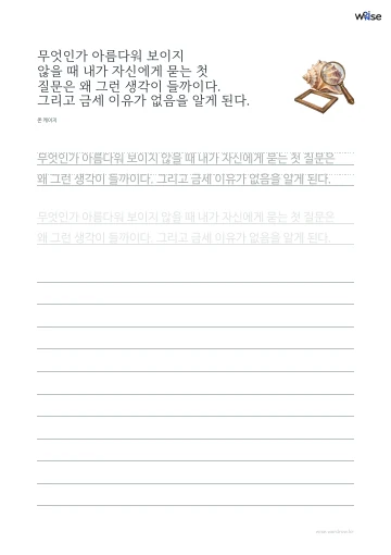 한글 따라쓰기 PDF 첫 페이지: 무엇인가 아름다워 보이지 않을 때 내가 자신에게 묻는 첫 질문은 왜 그런 생각이 들까이다. 그리고 금세 이유가 없음을 알게 된다.