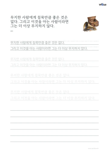 한글 따라쓰기 PDF 첫 페이지: 무지한 사람에게 침묵만큼 좋은 것은 없다. 그리고 이것을 아는 사람이라면 그는 더 이상 무지하지 않다.