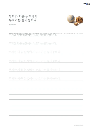 한글 따라쓰기 PDF 첫 페이지: 무지한 자를 논쟁에서 누르기는 불가능하다.