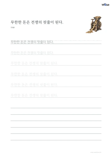 한글 따라쓰기 PDF 첫 페이지: 무한한 돈은 전쟁의 핏줄이 된다.