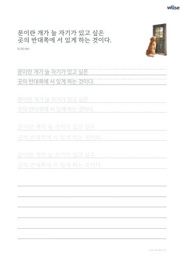 한글 따라쓰기 PDF 첫 페이지: 문이란 개가 늘 자기가 있고 싶은 곳의 반대쪽에 서 있게 하는 것이다.