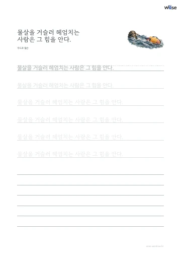 한글 따라쓰기 PDF 첫 페이지: 물살을 거슬러 헤엄치는 사람은 그 힘을 안다.