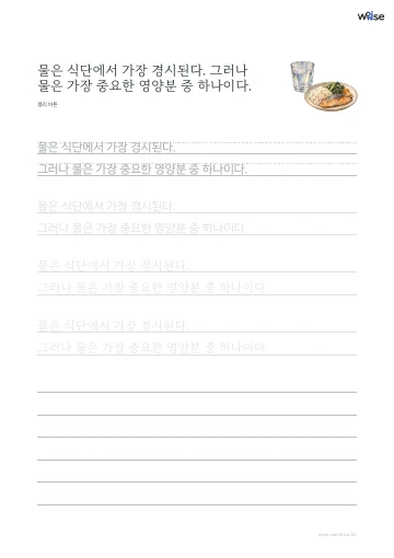 한글 따라쓰기 PDF 첫 페이지: 물은 식단에서 가장 경시된다. 그러나 물은 가장 중요한 영양분 중 하나이다.