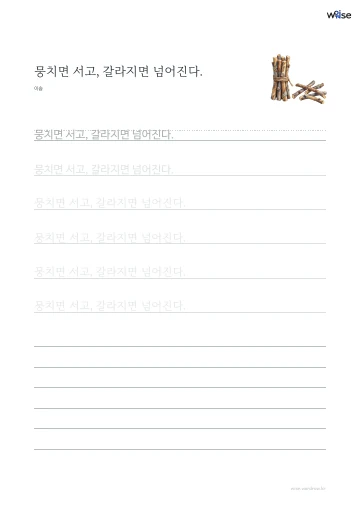 한글 따라쓰기 PDF 첫 페이지: 뭉치면 서고, 갈라지면 넘어진다.