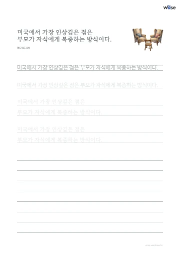 한글 따라쓰기 PDF 첫 페이지: 미국에서 가장 인상깊은 점은 부모가 자식에게 복종하는 방식이다.