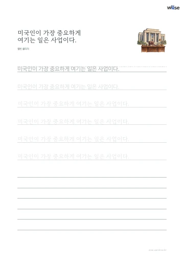 한글 따라쓰기 PDF 첫 페이지: 미국인이 가장 중요하게 여기는 일은 사업이다.