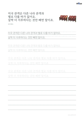 한글 따라쓰기 PDF 첫 페이지: 미국 관객은 다른 나라 관객과 별로 다를 바가 없어요. 살짝 더 지루하다는 것만 빼면 말이죠.