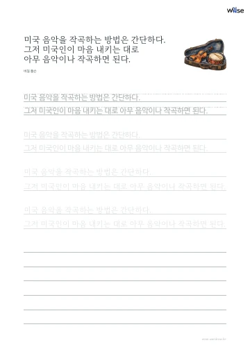한글 따라쓰기 PDF 첫 페이지: 미국 음악을 작곡하는 방법은 간단하다. 그저 미국인이 마음 내키는 대로 아무 음악이나 작곡하면 된다.