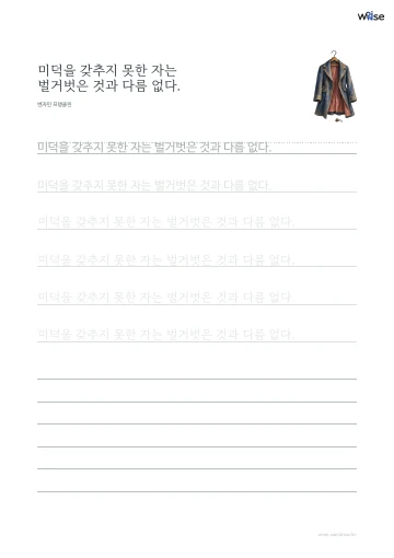 한글 따라쓰기 PDF 첫 페이지: 미덕을 갖추지 못한 자는 벌거벗은 것과 다름 없다.